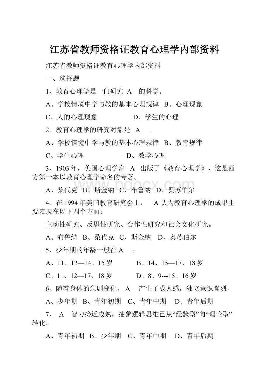 江苏省教师资格证教育心理学内部资料.docx