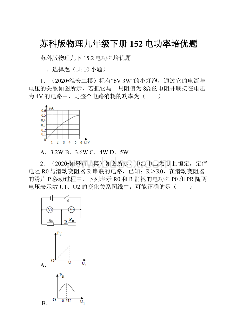 苏科版物理九年级下册152电功率培优题.docx