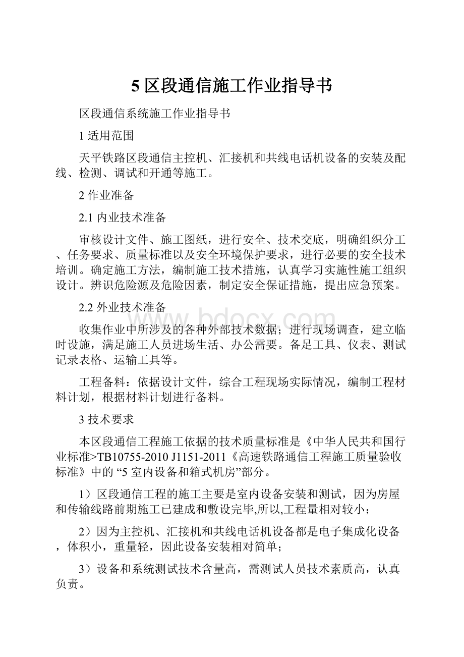 5区段通信施工作业指导书.docx