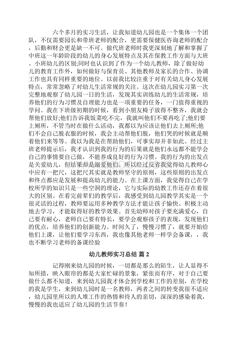 关于幼儿教师实习总结汇总七篇.docx_第2页