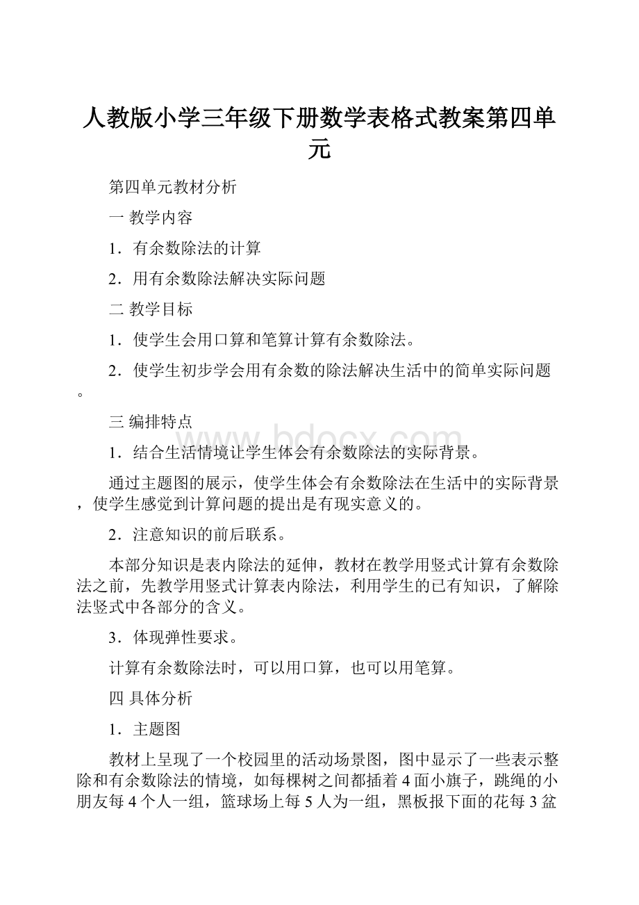 人教版小学三年级下册数学表格式教案第四单元.docx