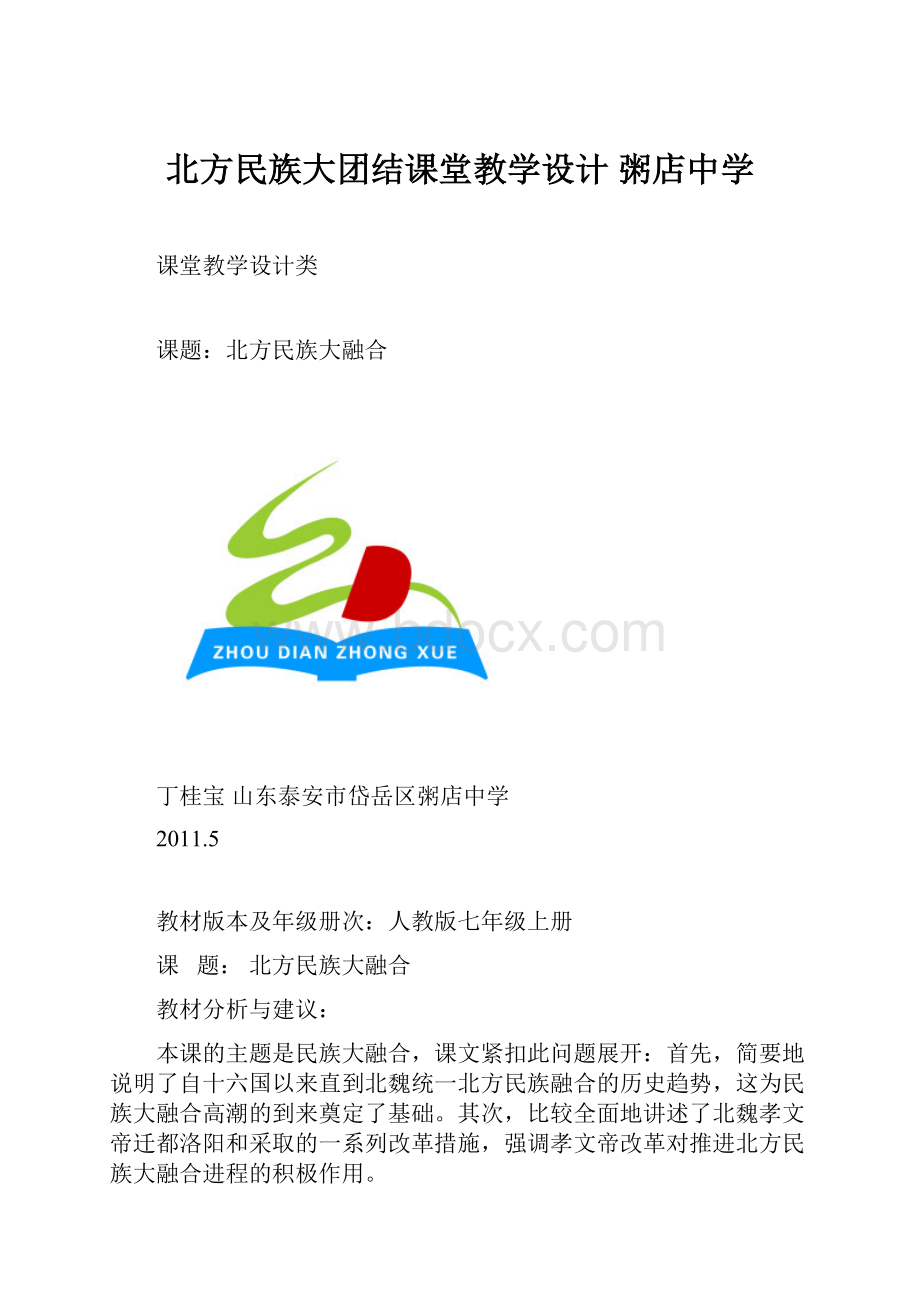 北方民族大团结课堂教学设计 粥店中学.docx