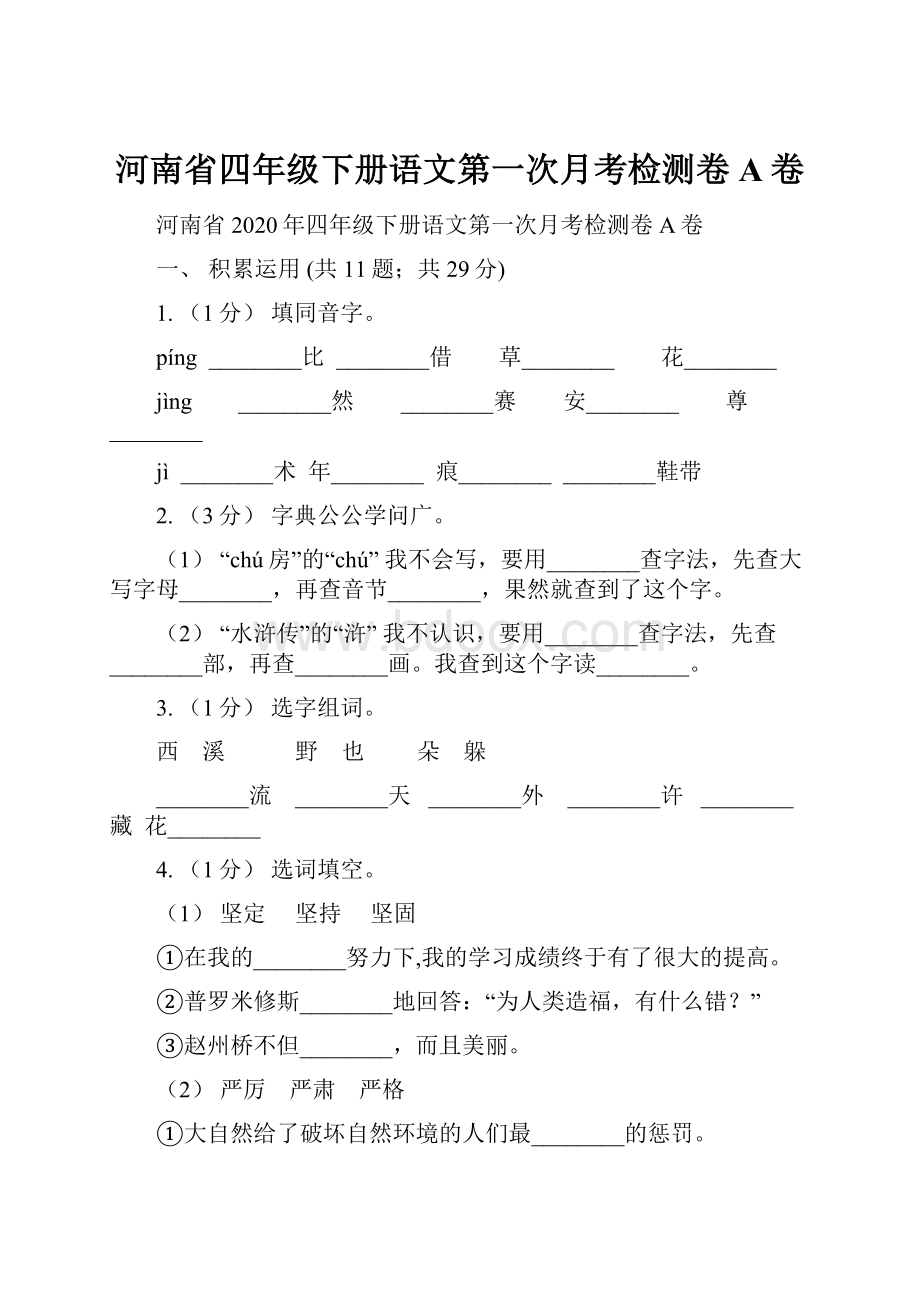 河南省四年级下册语文第一次月考检测卷A卷.docx