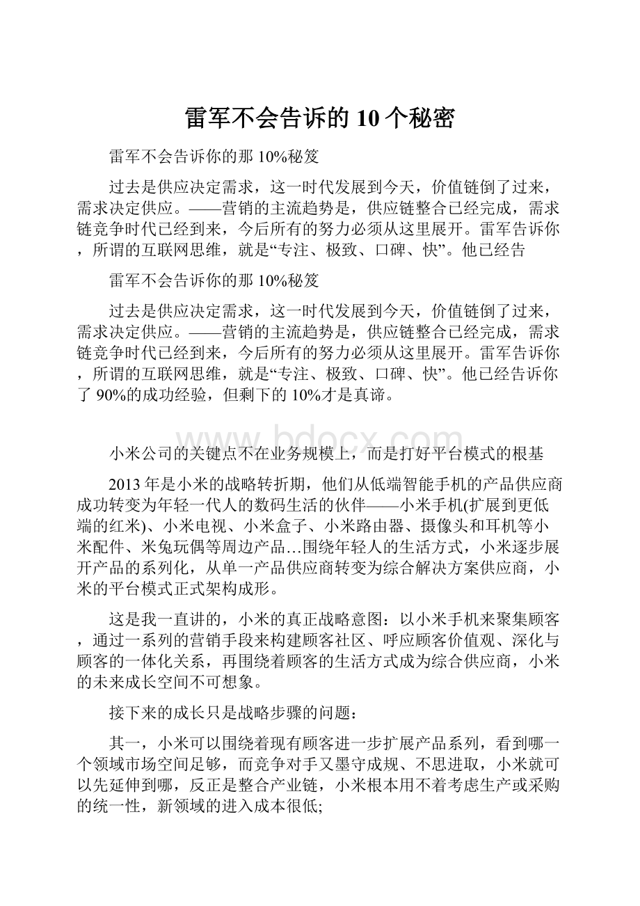 雷军不会告诉的10个秘密.docx