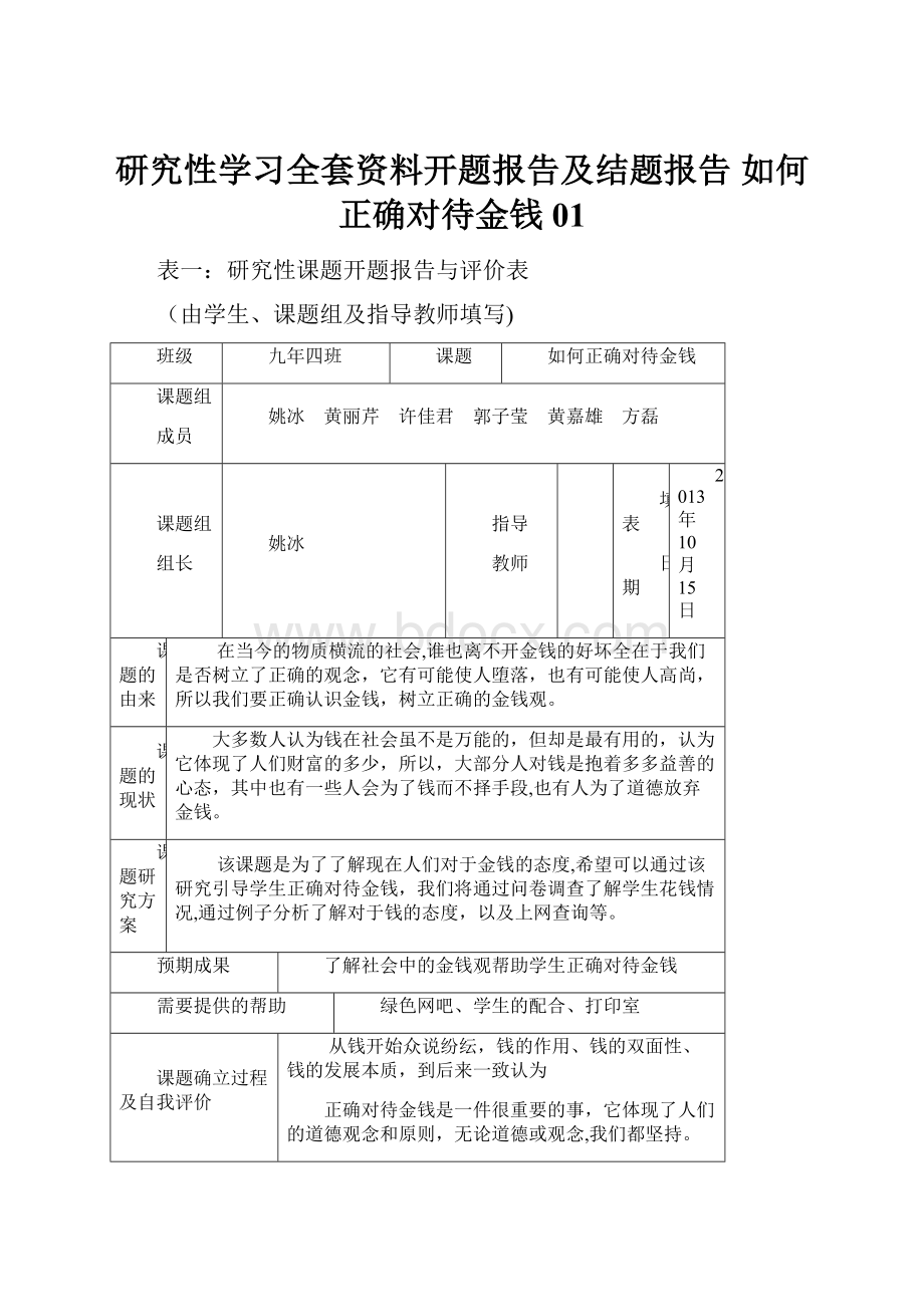 研究性学习全套资料开题报告及结题报告如何正确对待金钱01.docx