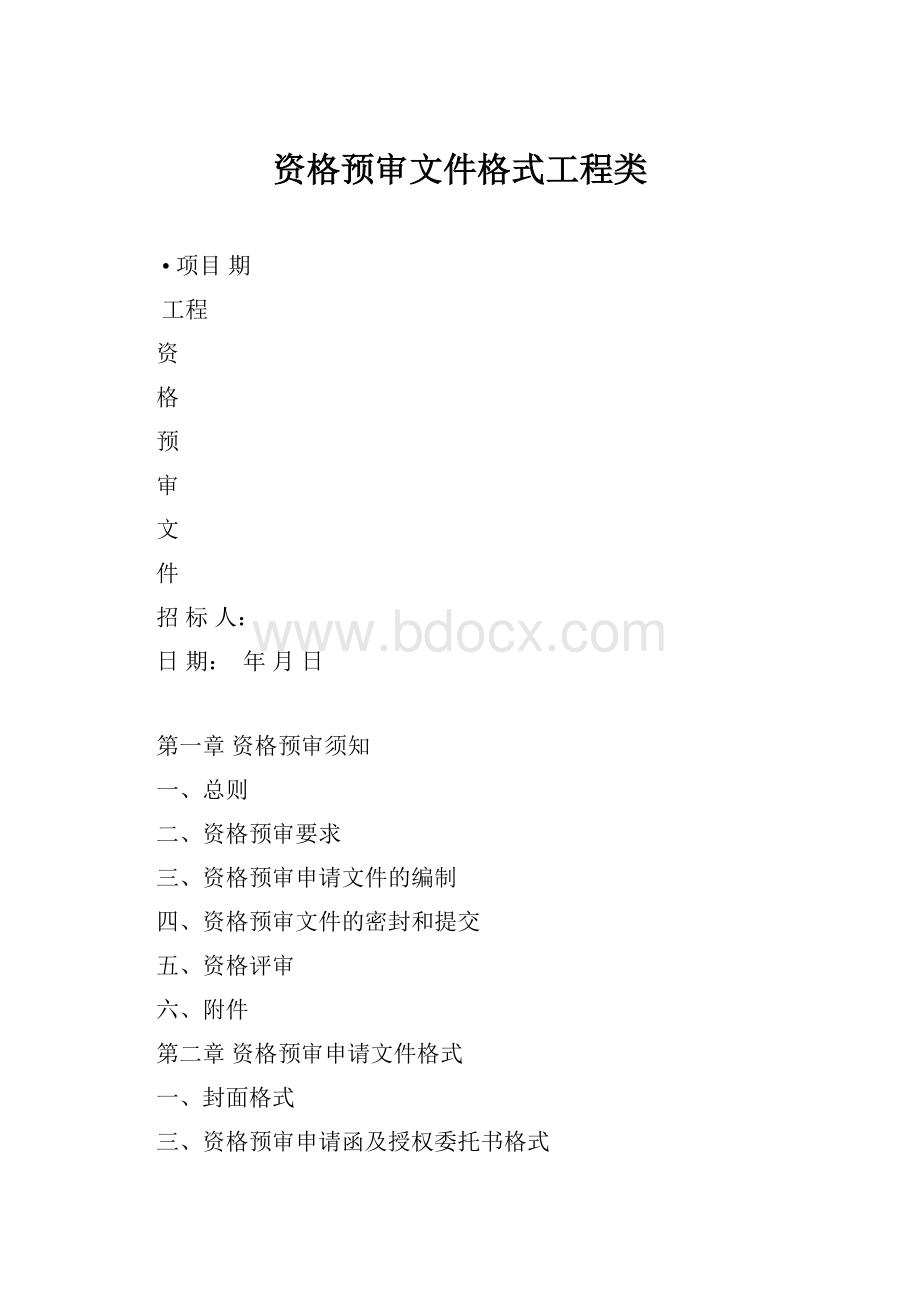 资格预审文件格式工程类.docx