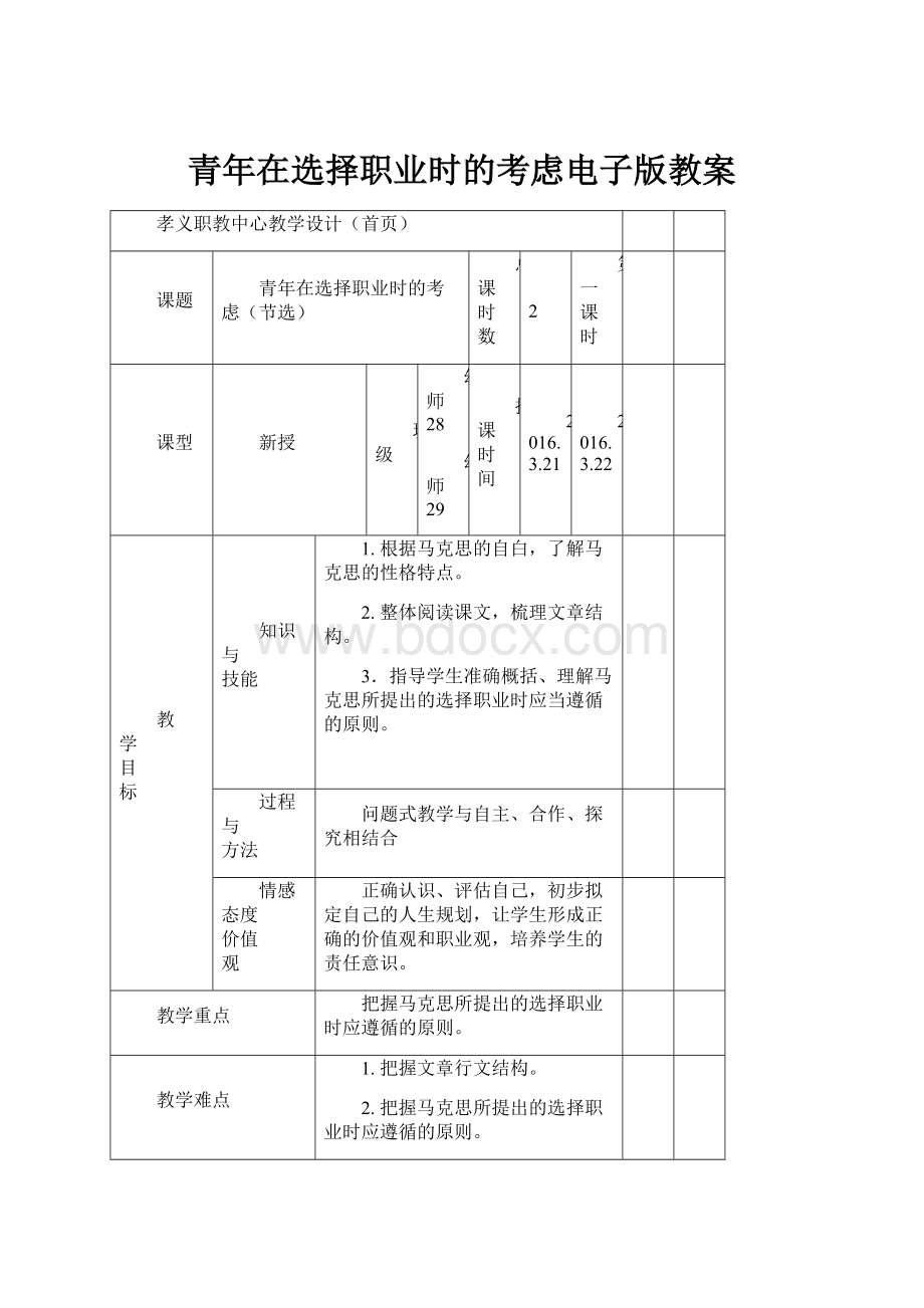 青年在选择职业时的考虑电子版教案.docx_第1页