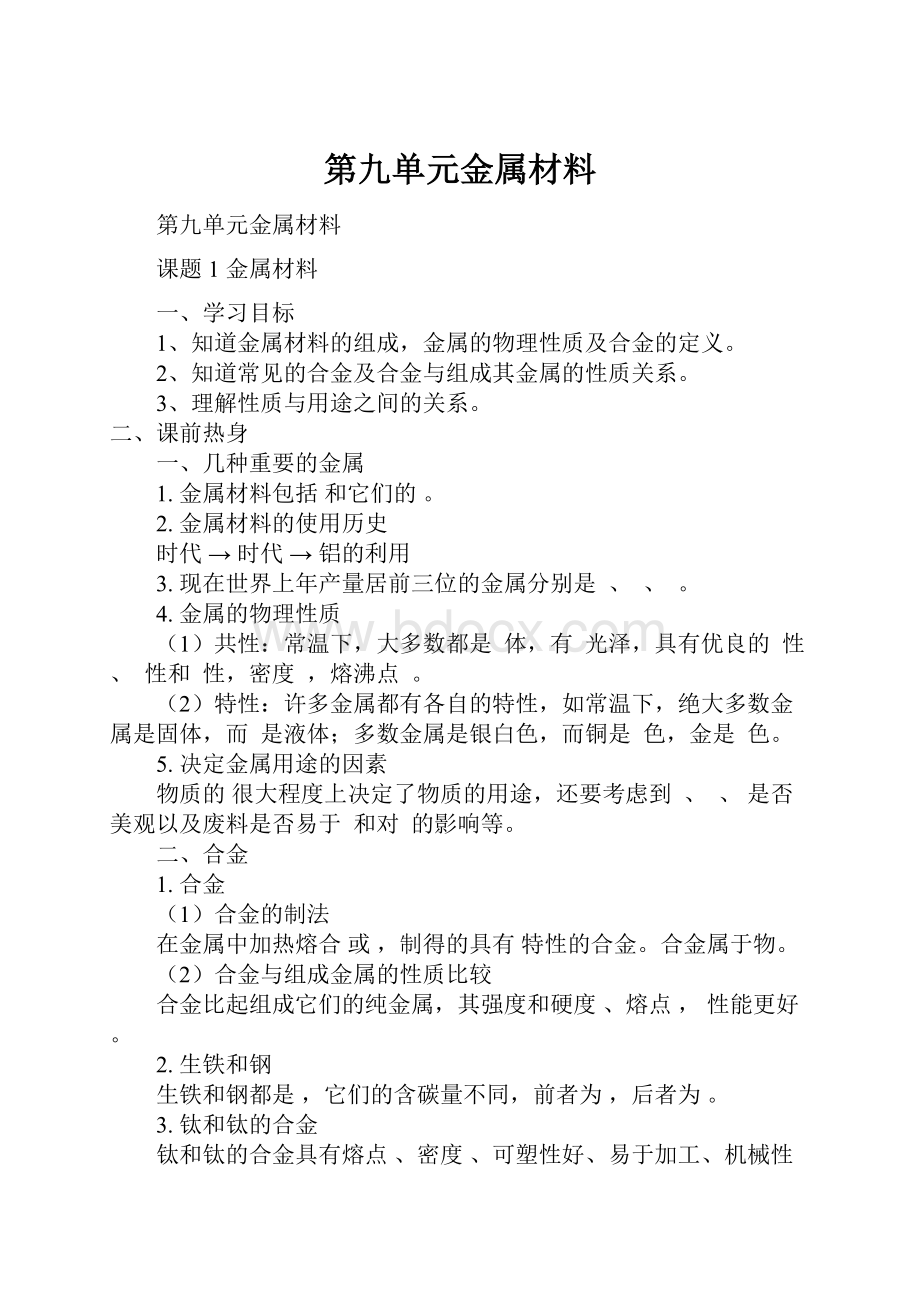 第九单元金属材料.docx_第1页