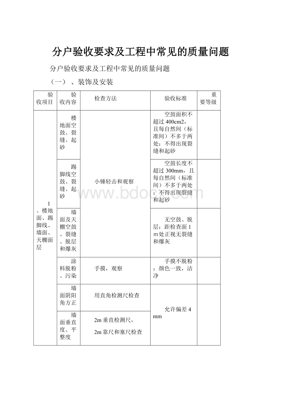 分户验收要求及工程中常见的质量问题.docx