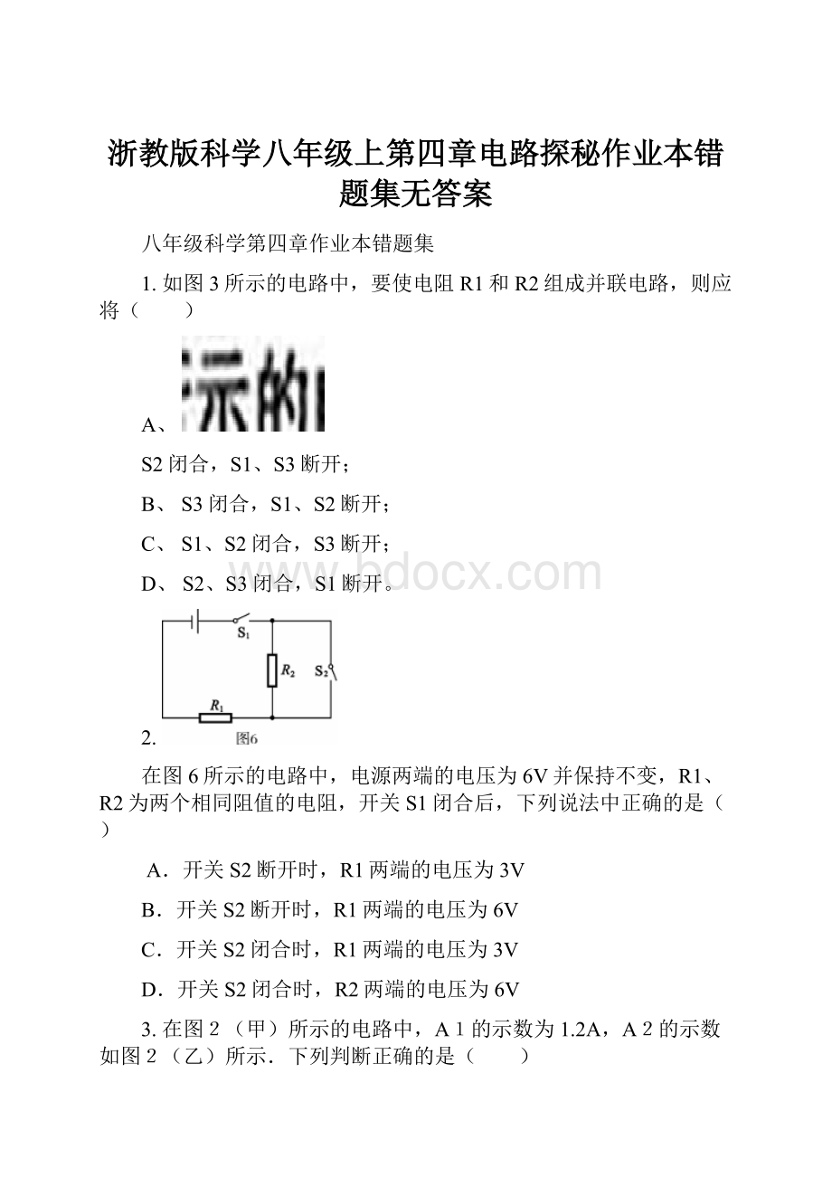 浙教版科学八年级上第四章电路探秘作业本错题集无答案.docx