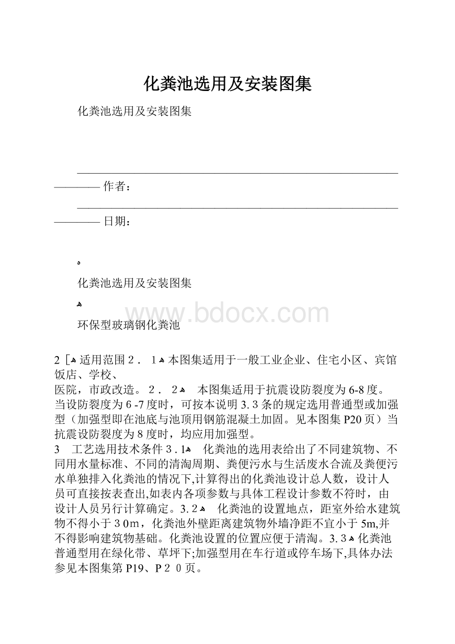 化粪池选用及安装图集.docx