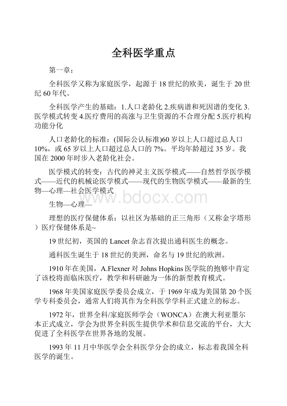 全科医学重点.docx