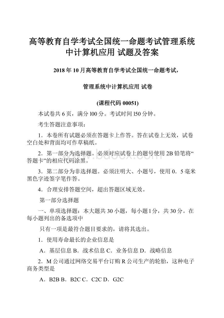 高等教育自学考试全国统一命题考试管理系统中计算机应用 试题及答案.docx