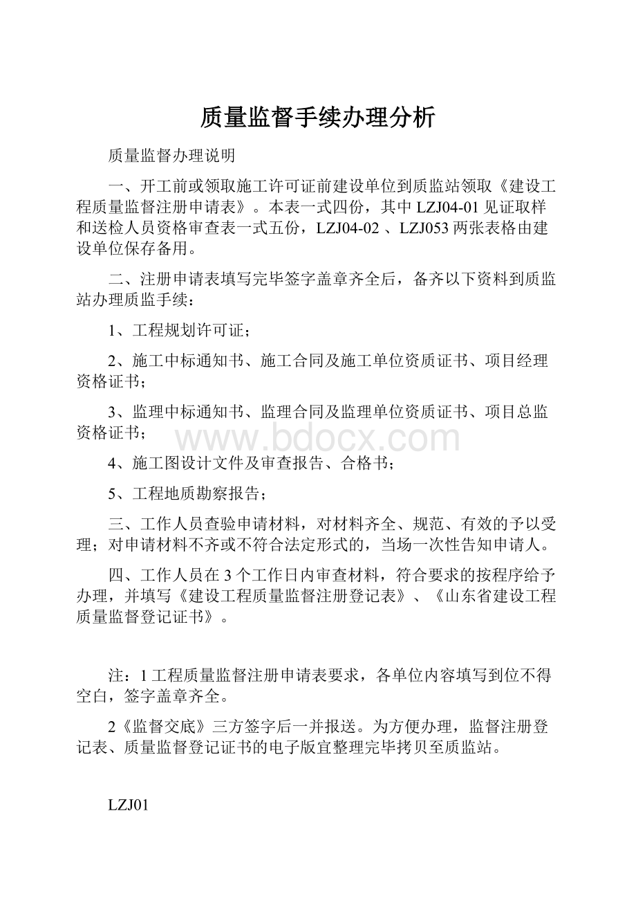 质量监督手续办理分析.docx