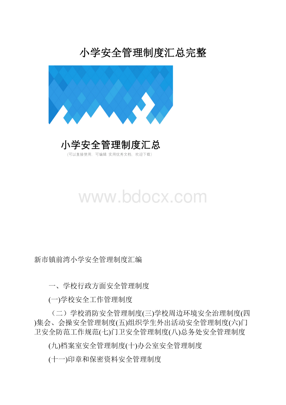 小学安全管理制度汇总完整.docx_第1页