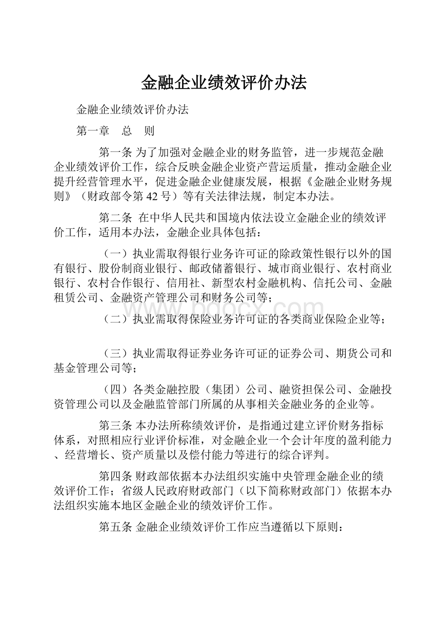 金融企业绩效评价办法.docx