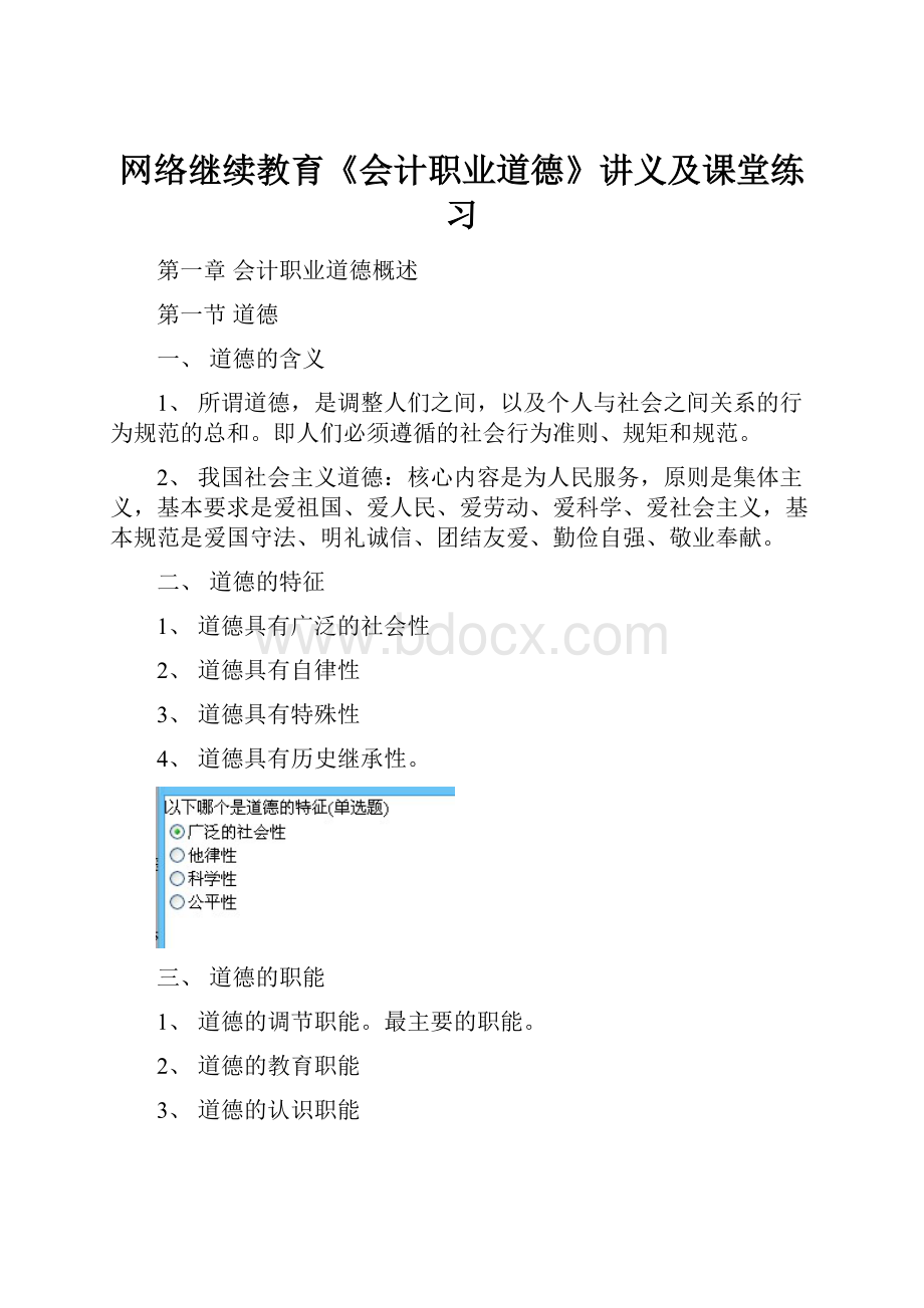 网络继续教育《会计职业道德》讲义及课堂练习.docx