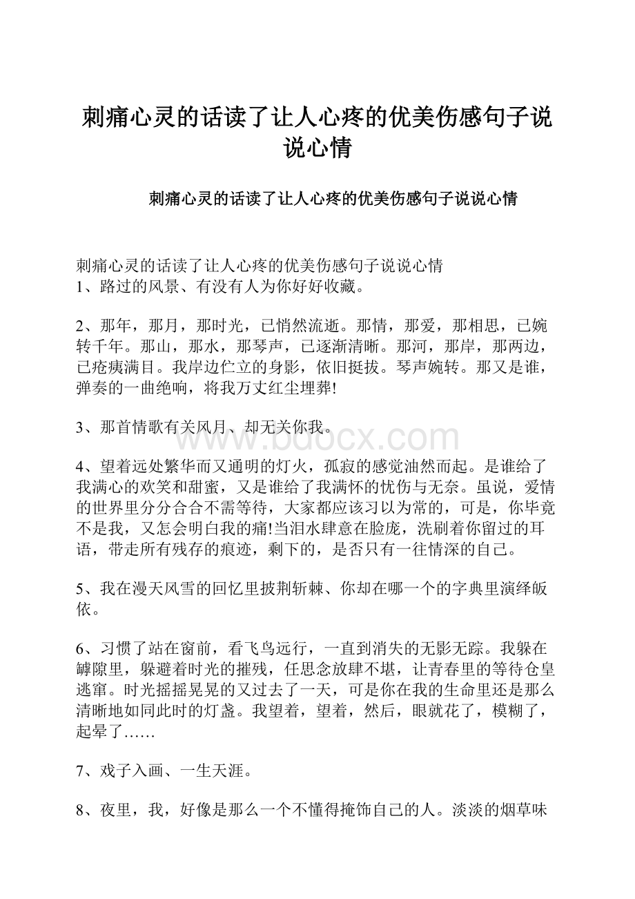 刺痛心灵的话读了让人心疼的优美伤感句子说说心情.docx_第1页