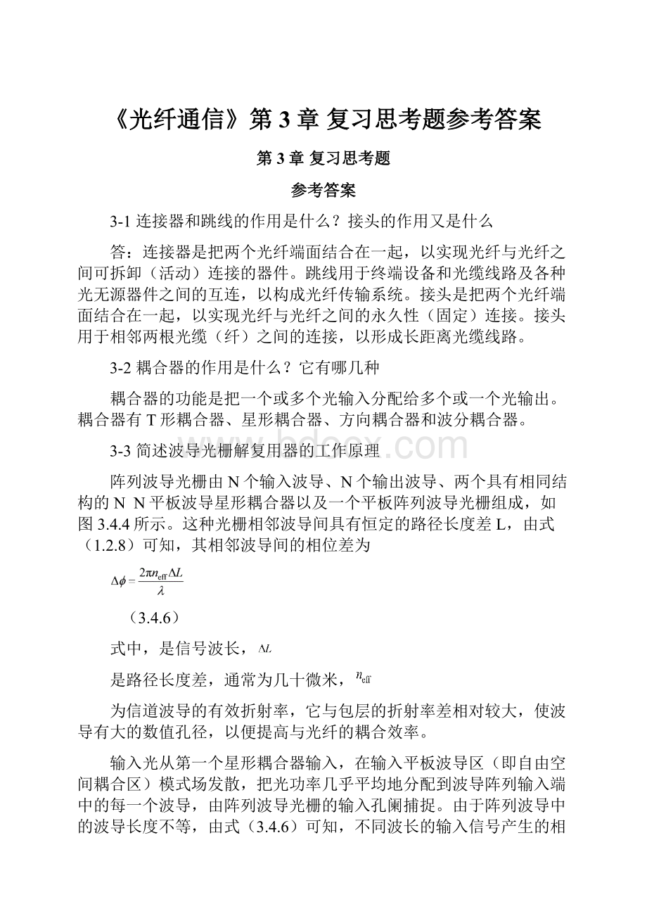 《光纤通信》第3章复习思考题参考答案.docx