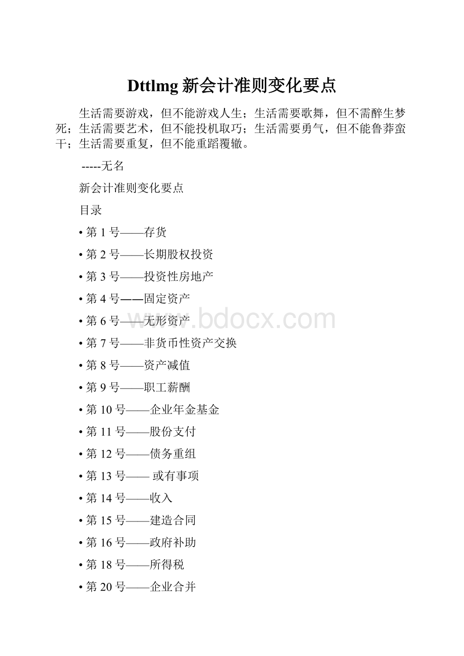 Dttlmg新会计准则变化要点.docx