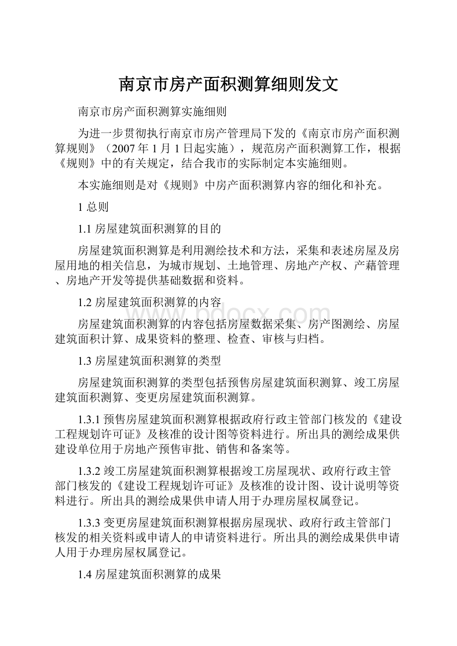 南京市房产面积测算细则发文.docx