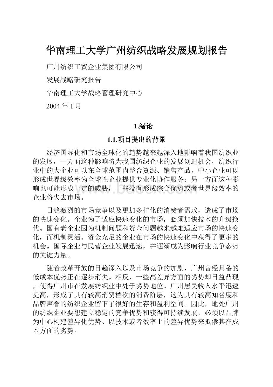 华南理工大学广州纺织战略发展规划报告.docx