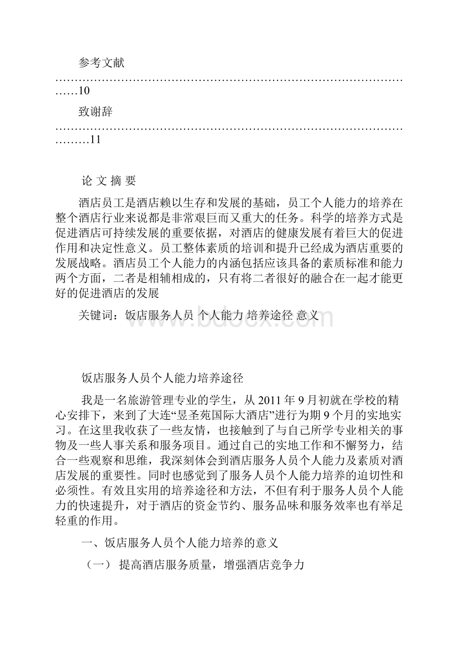 饭店服务人员个人能力培养途径.docx_第2页