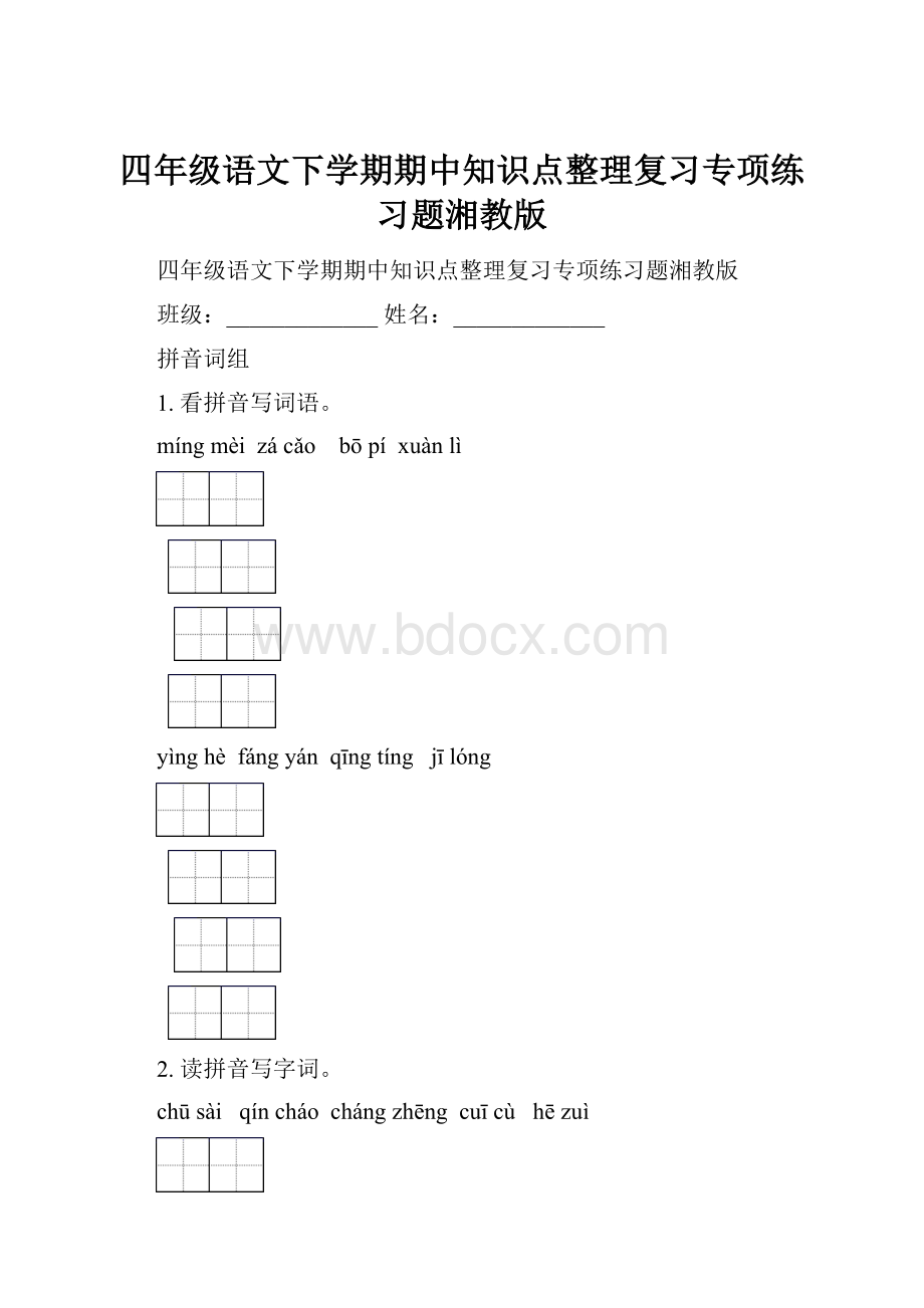 四年级语文下学期期中知识点整理复习专项练习题湘教版.docx