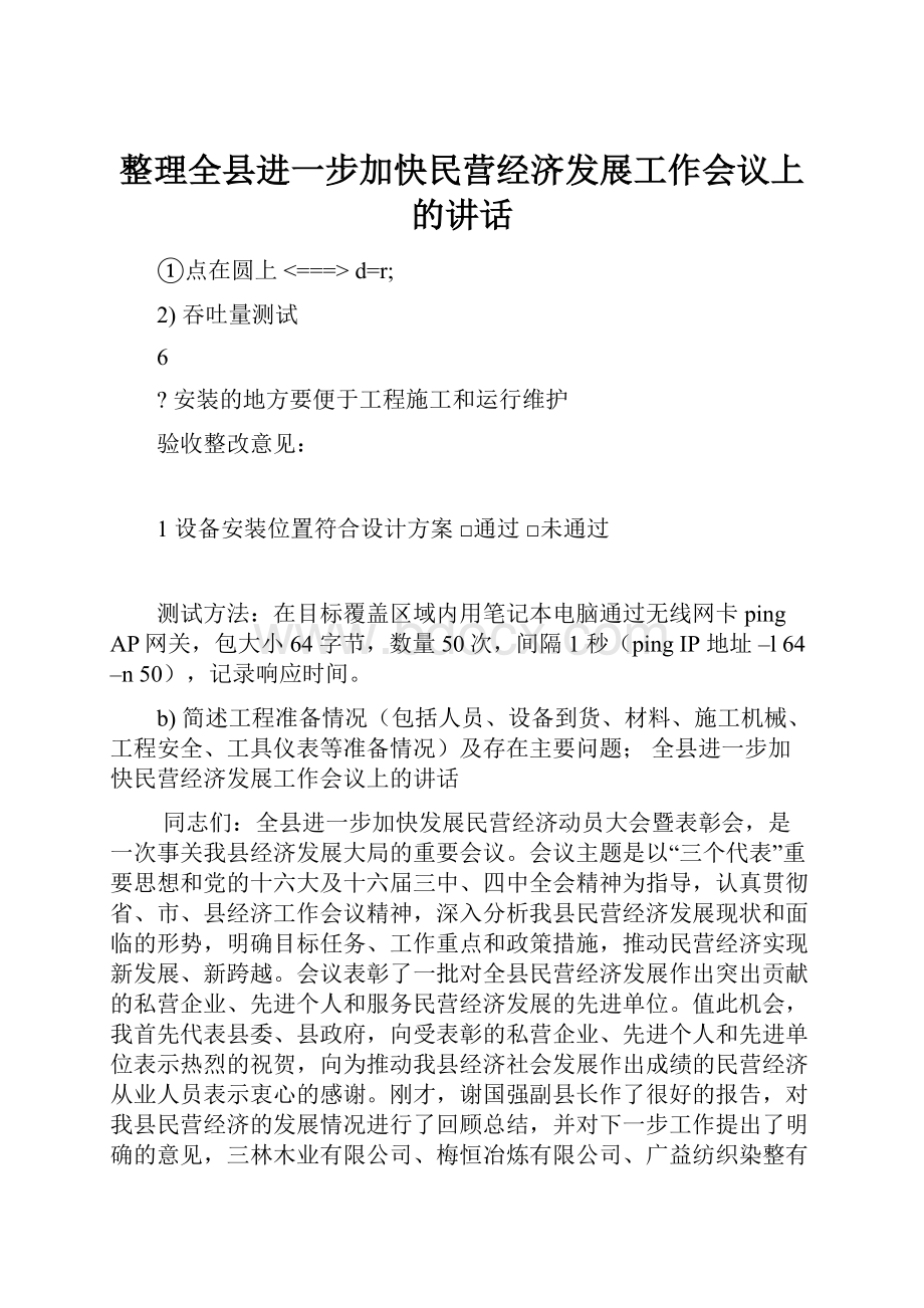 整理全县进一步加快民营经济发展工作会议上的讲话.docx