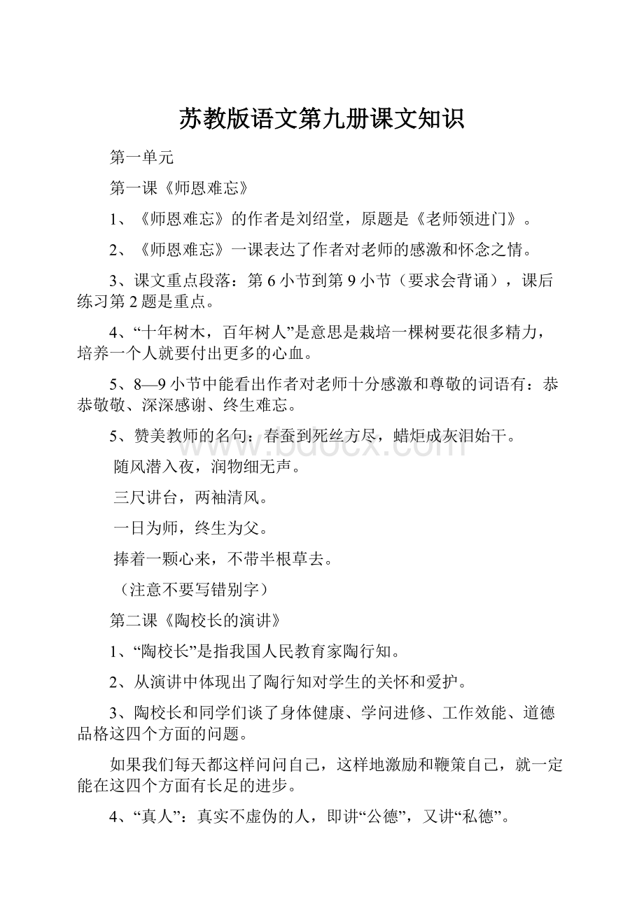 苏教版语文第九册课文知识.docx