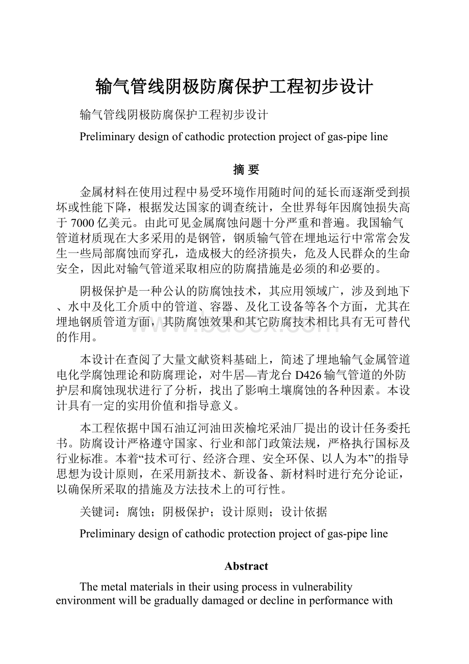 输气管线阴极防腐保护工程初步设计.docx