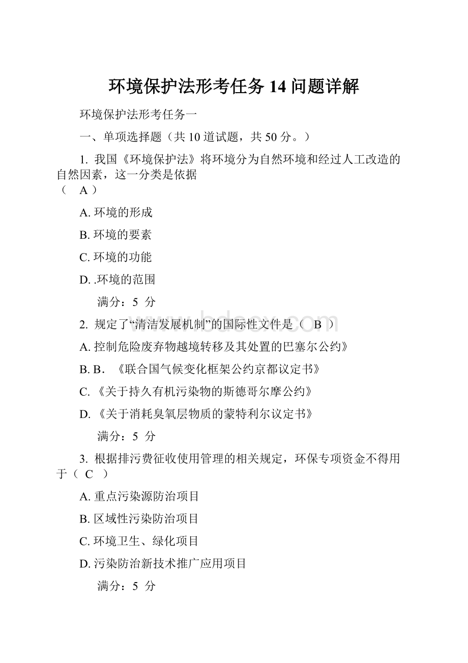 环境保护法形考任务14问题详解.docx