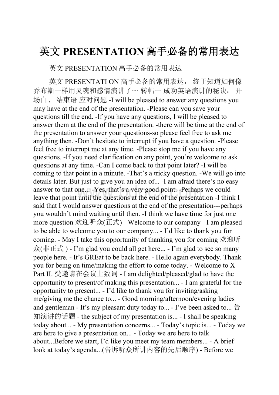 英文PRESENTATION高手必备的常用表达.docx_第1页