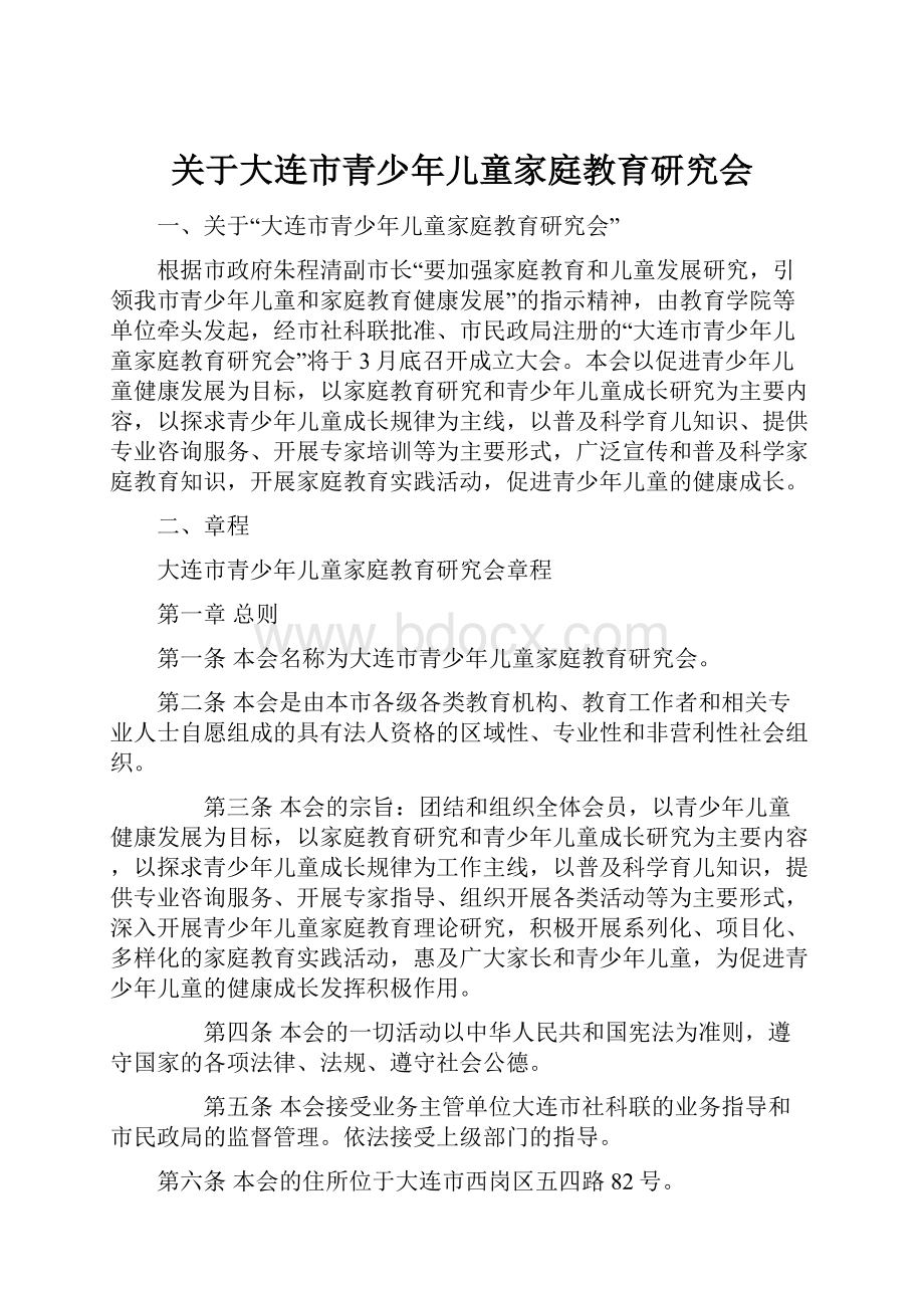 关于大连市青少年儿童家庭教育研究会.docx