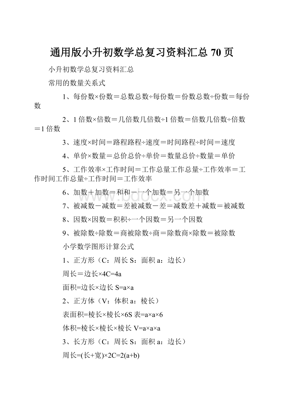 通用版小升初数学总复习资料汇总 70页.docx