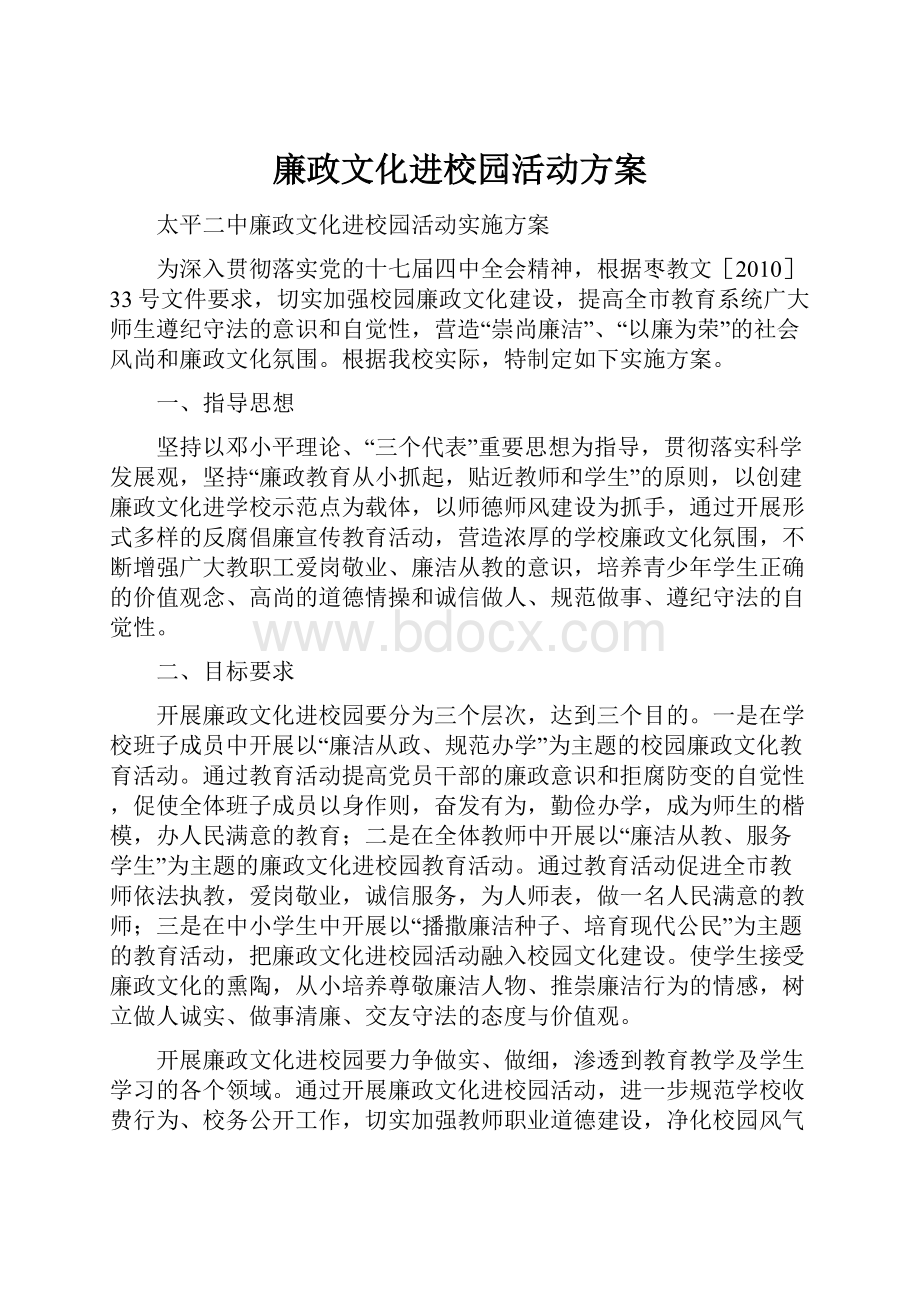 廉政文化进校园活动方案.docx