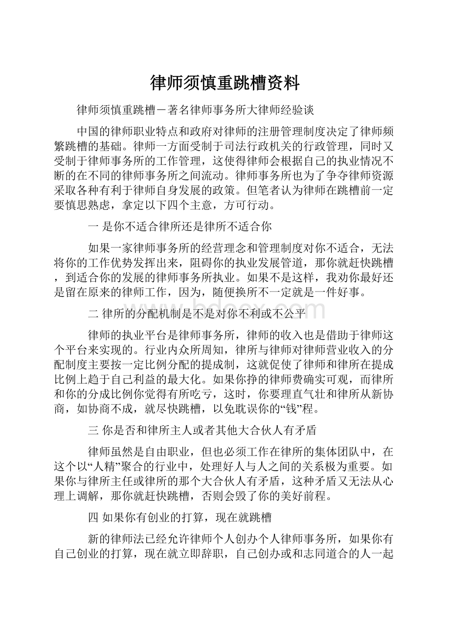 律师须慎重跳槽资料.docx