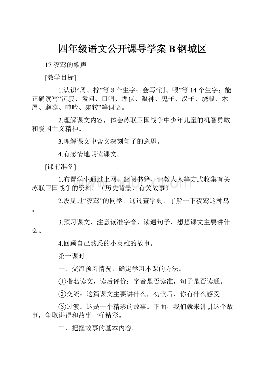 四年级语文公开课导学案B钢城区.docx