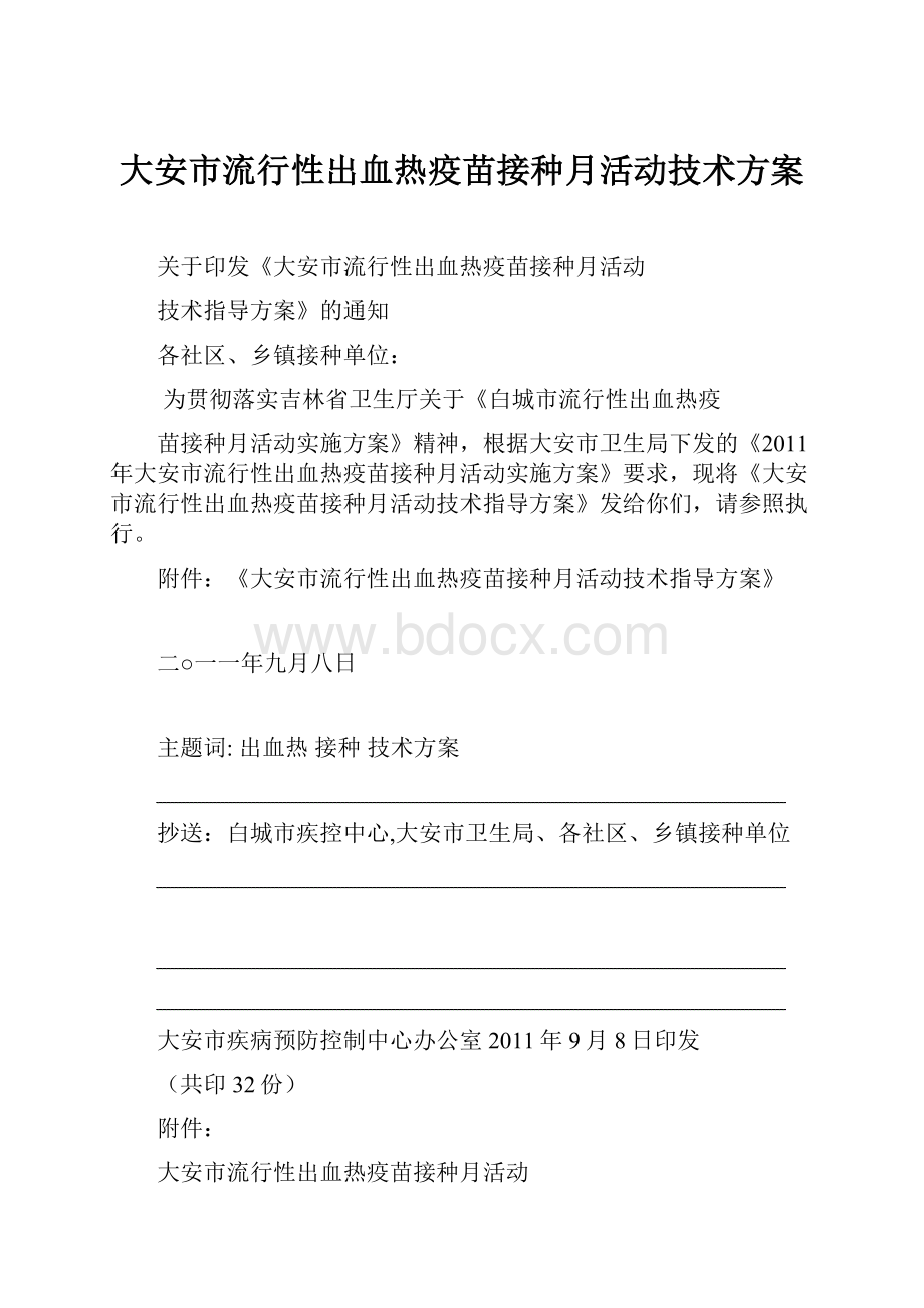 大安市流行性出血热疫苗接种月活动技术方案.docx