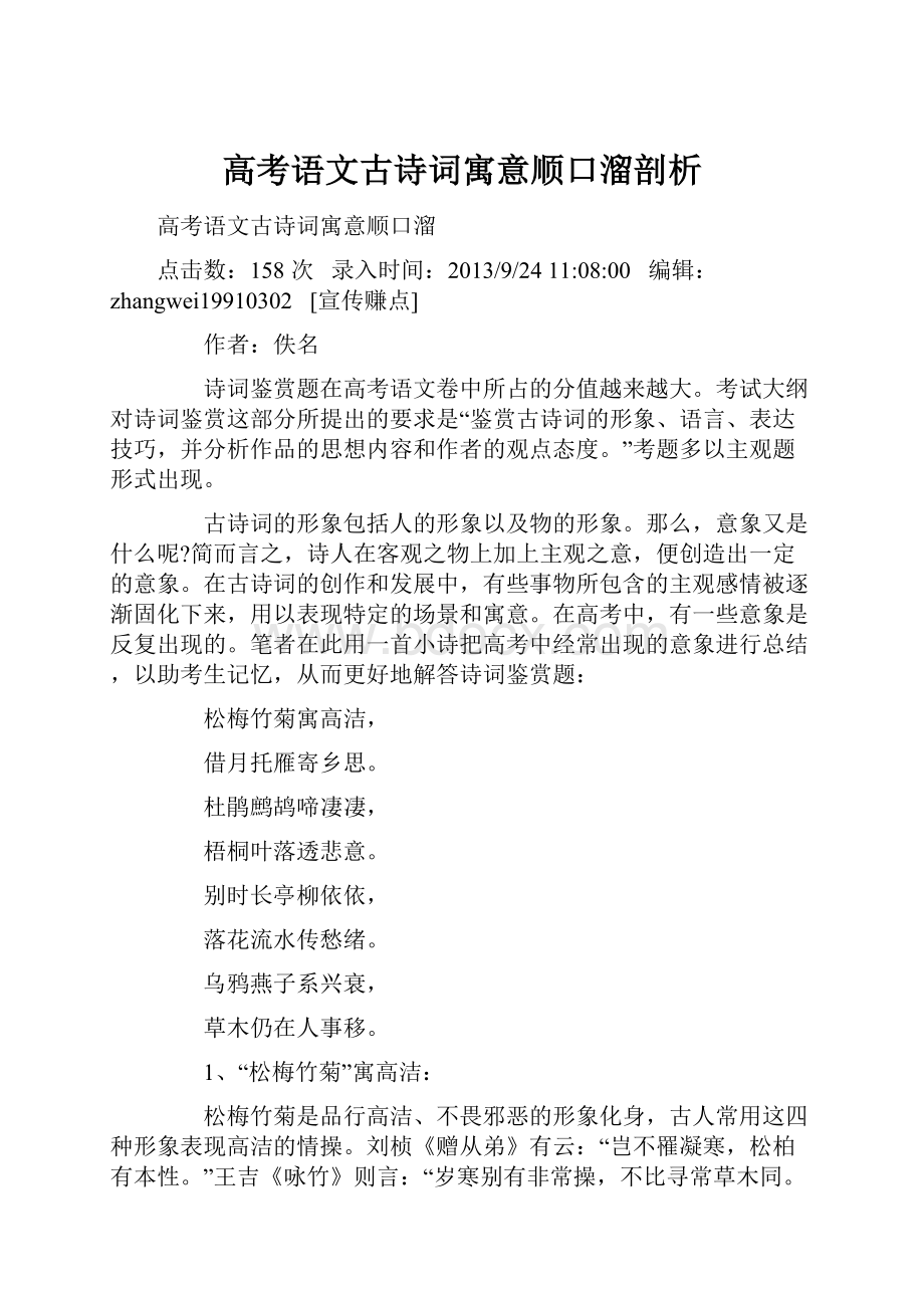 高考语文古诗词寓意顺口溜剖析.docx