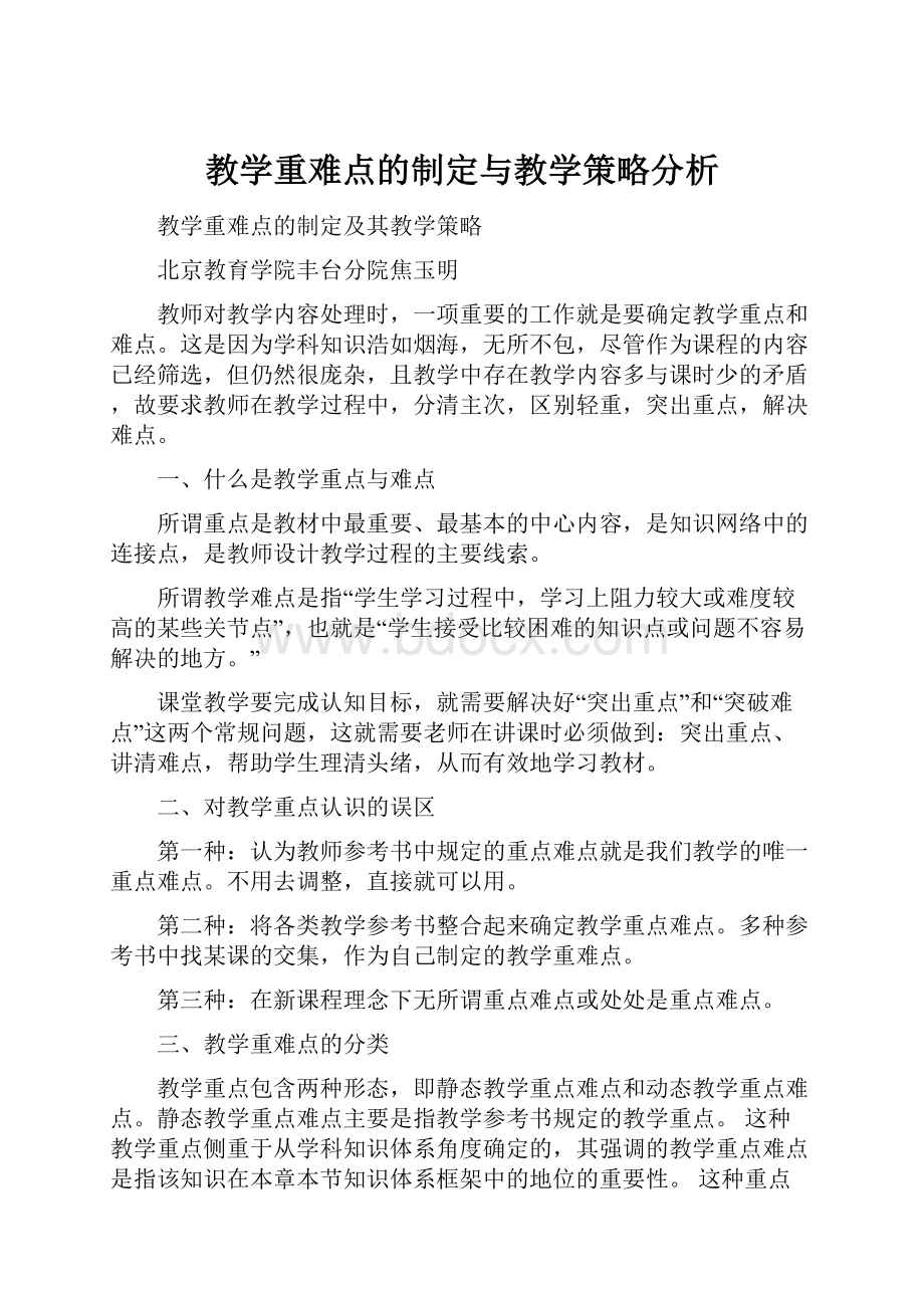 教学重难点的制定与教学策略分析.docx