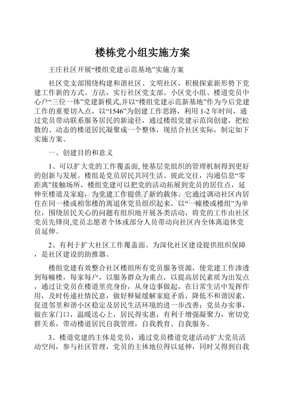 楼栋党小组实施方案.docx_第1页