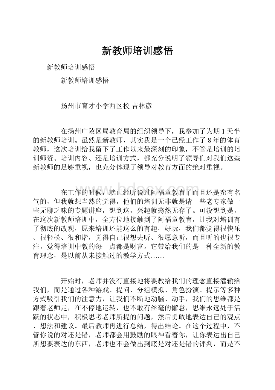 新教师培训感悟.docx