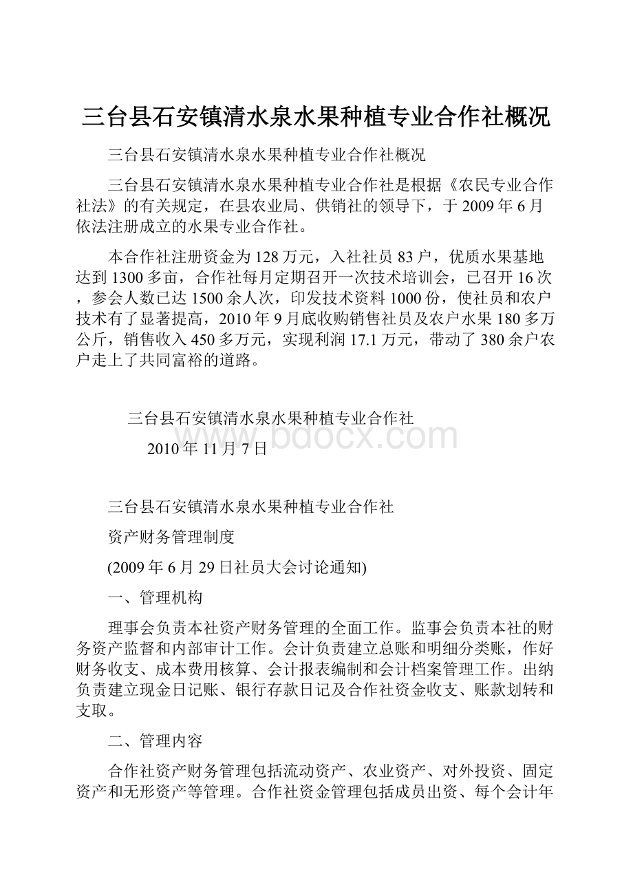 三台县石安镇清水泉水果种植专业合作社概况.docx