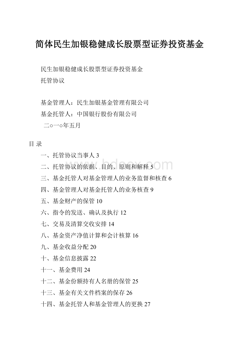 简体民生加银稳健成长股票型证券投资基金.docx_第1页