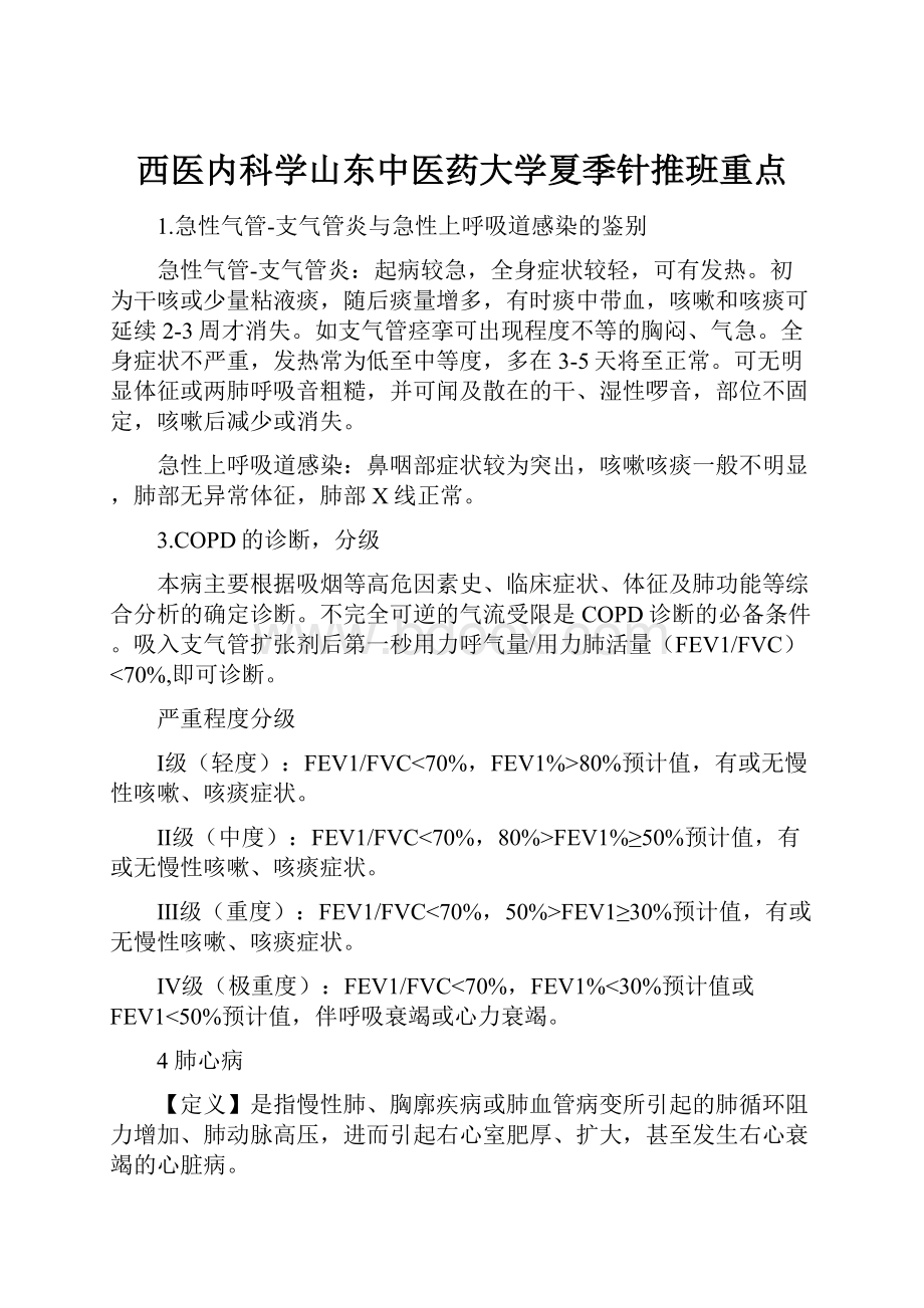 西医内科学山东中医药大学夏季针推班重点.docx