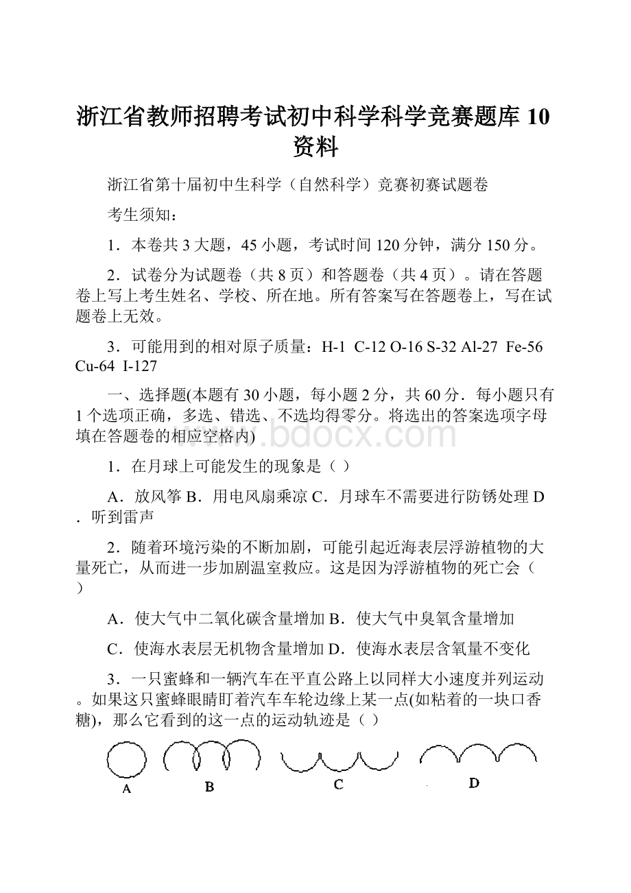 浙江省教师招聘考试初中科学科学竞赛题库10资料.docx_第1页