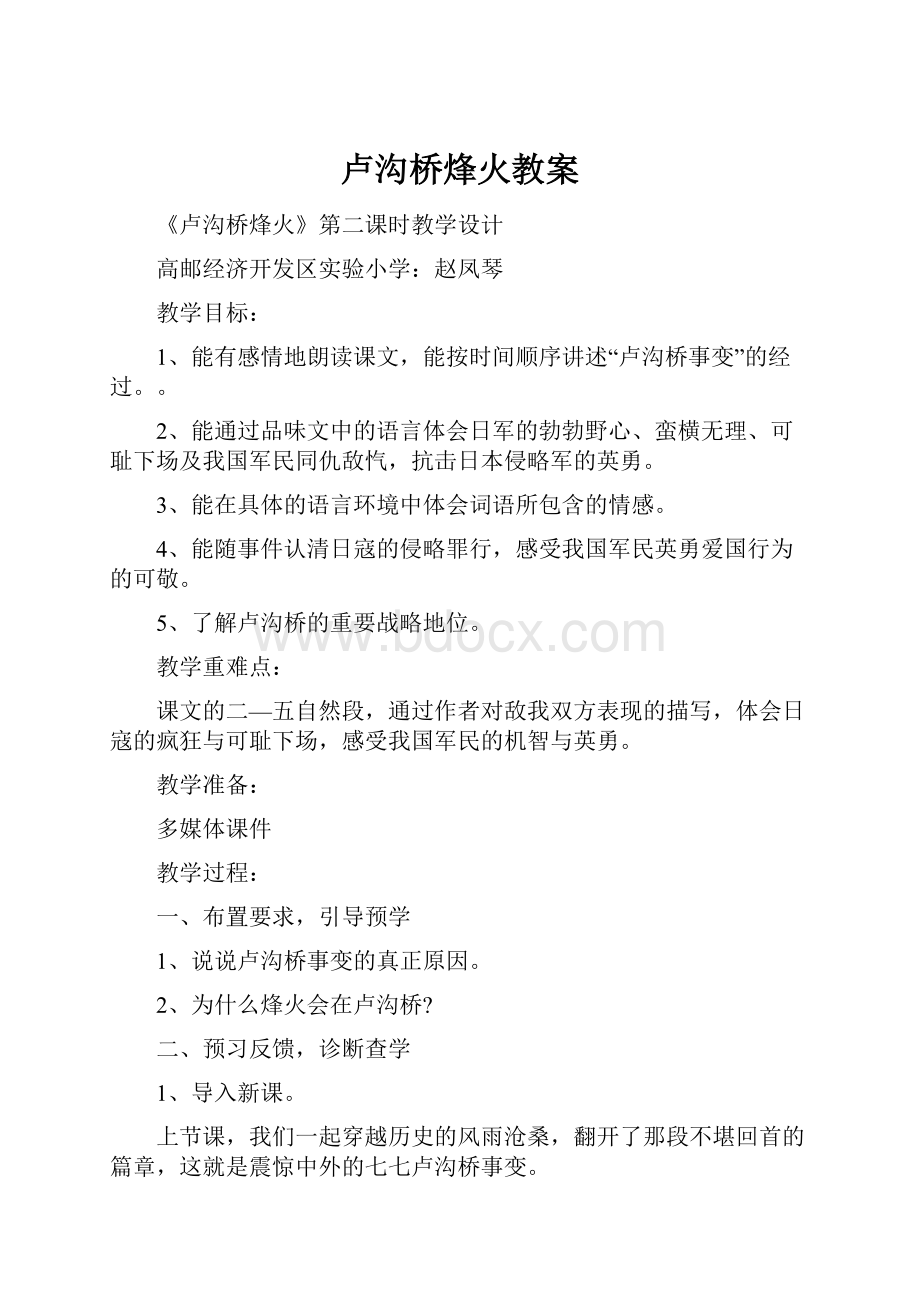 卢沟桥烽火教案.docx