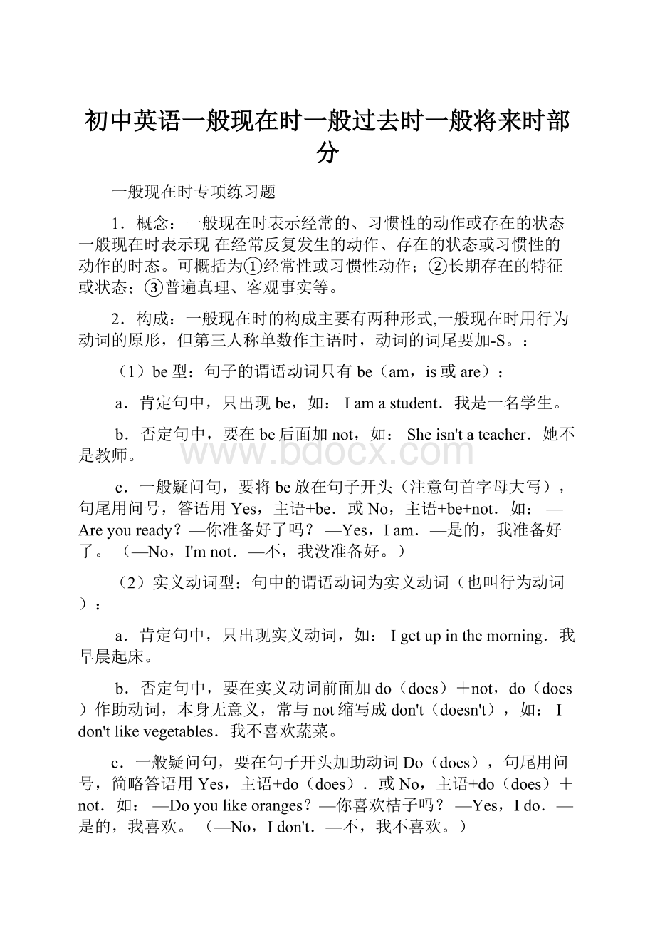 初中英语一般现在时一般过去时一般将来时部分.docx_第1页