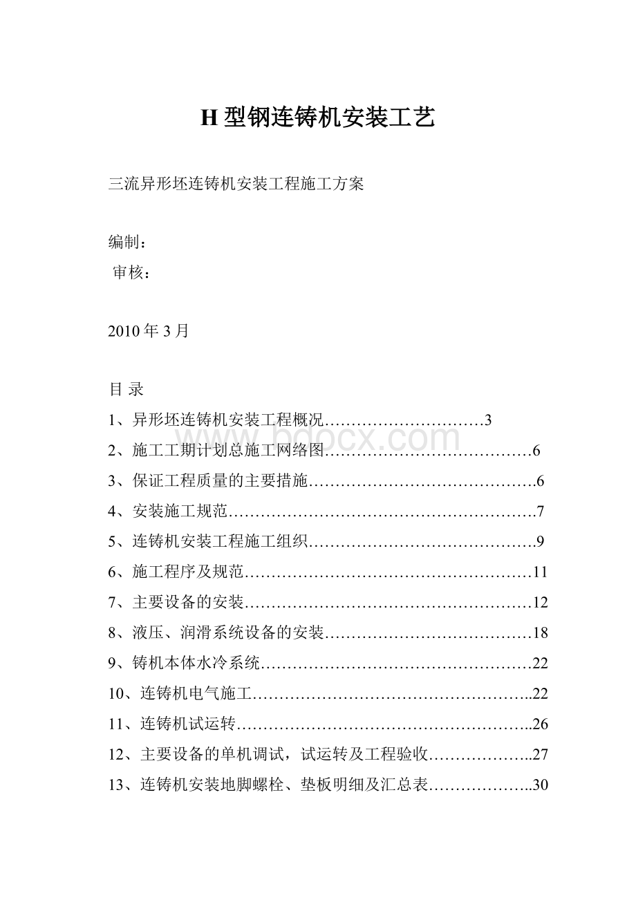 H型钢连铸机安装工艺.docx